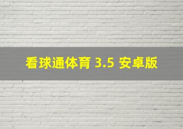 看球通体育 3.5 安卓版